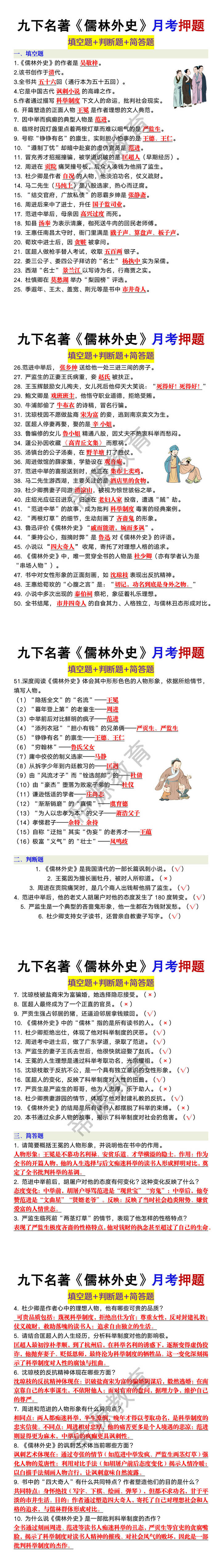 九年级下册必读名著《儒林外史》第一次月考押题