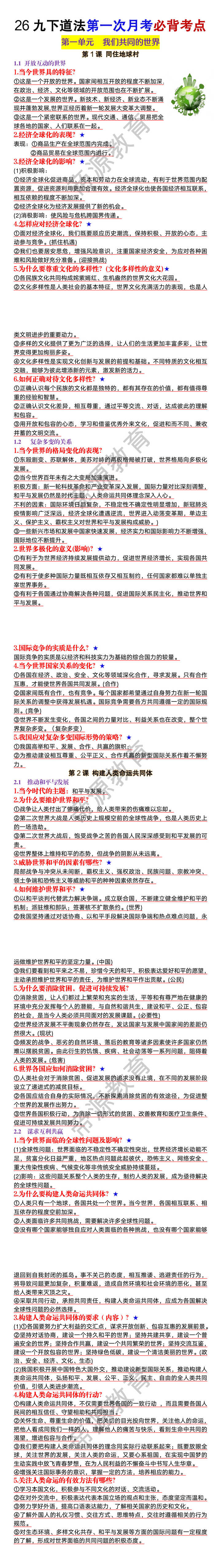 九年级下册道法第一次月考必背考点