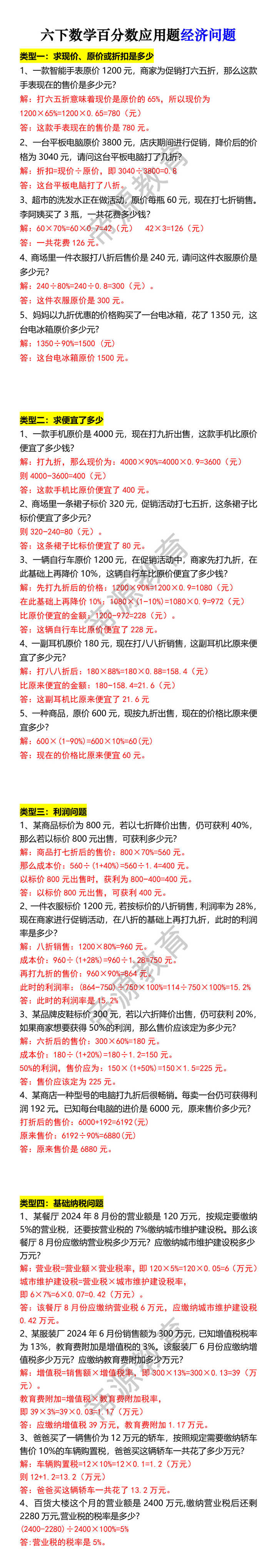 六下数学百分数应用题经济问题