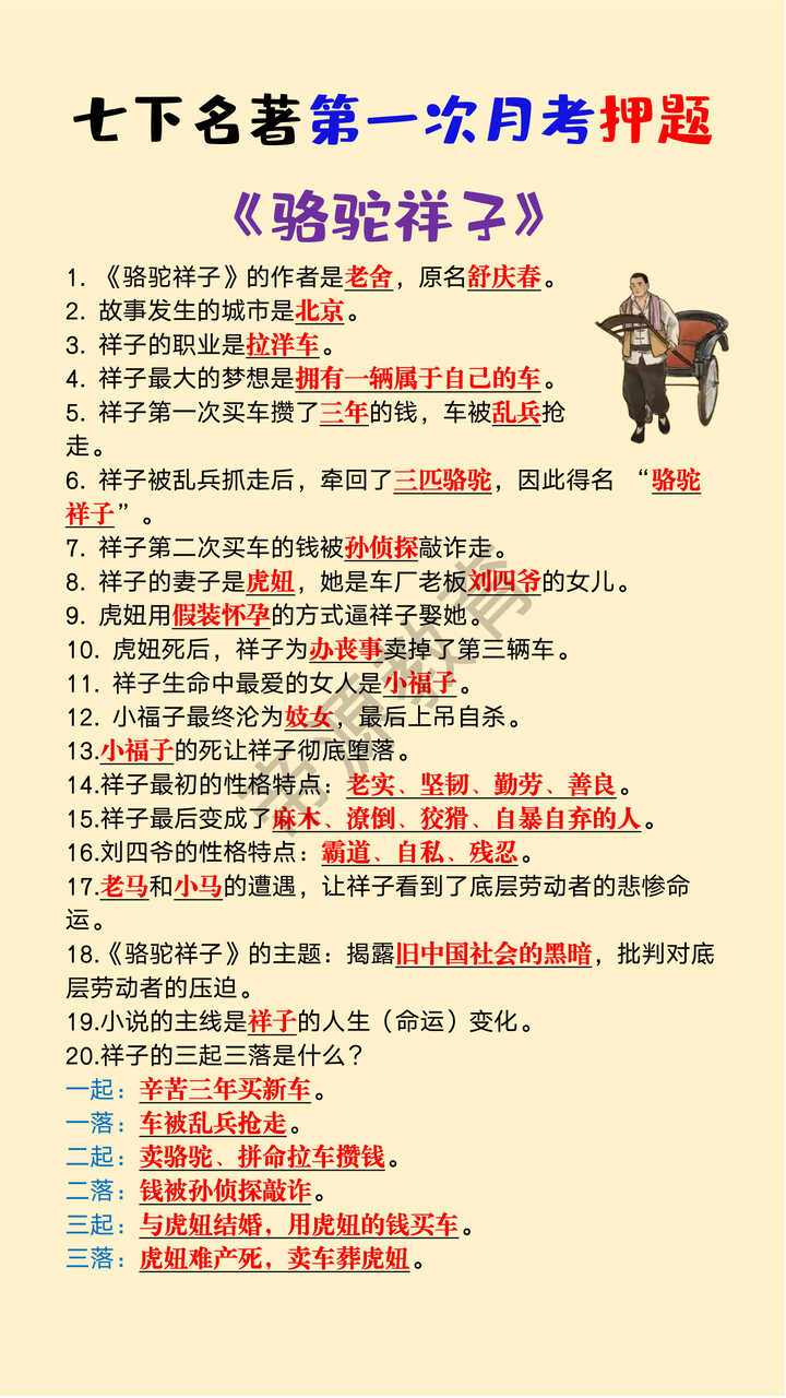 七年级下册名著《骆驼祥子》第一次月考押题