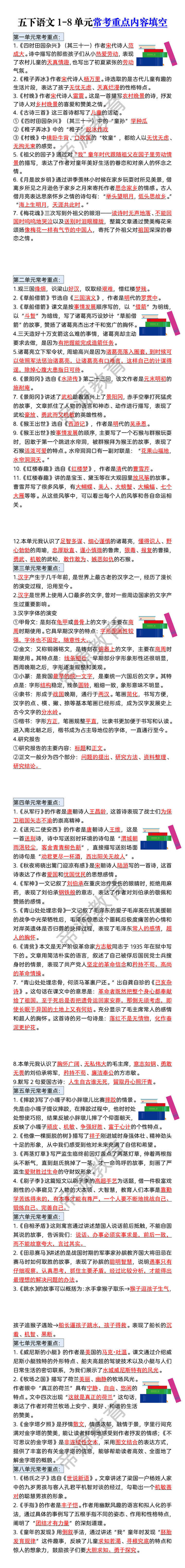 五下语文1-8单元常考重点内容填空