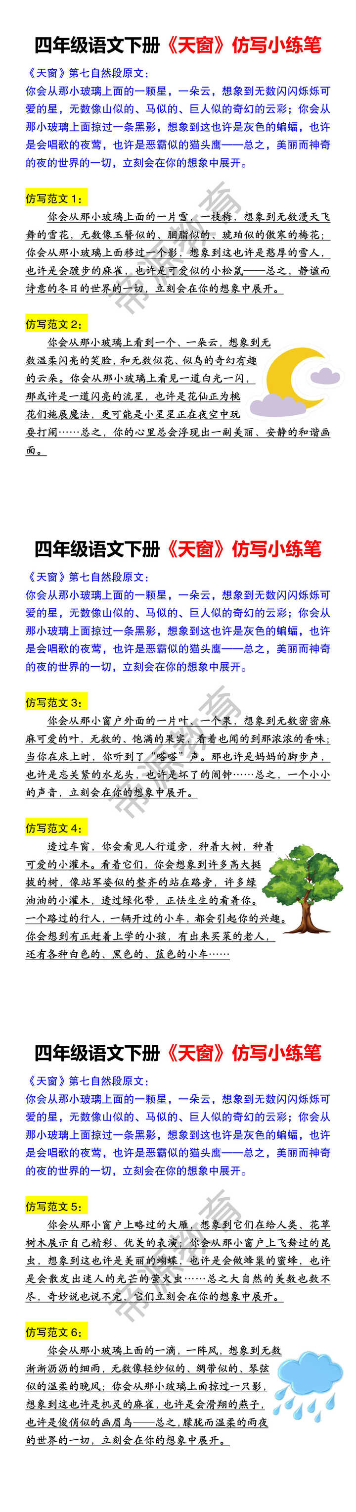 四年级语文下册《天窗》仿写小练笔