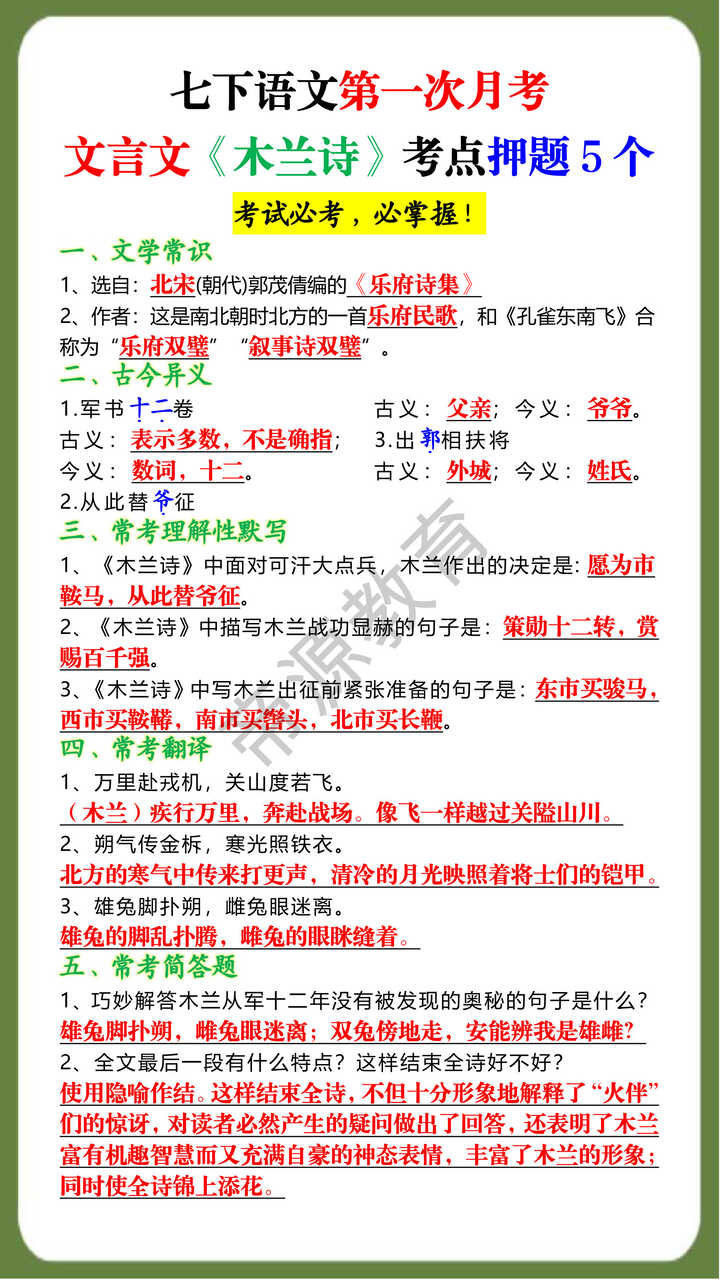 七下语文第一次月考文言文《木兰诗》考点押题5个