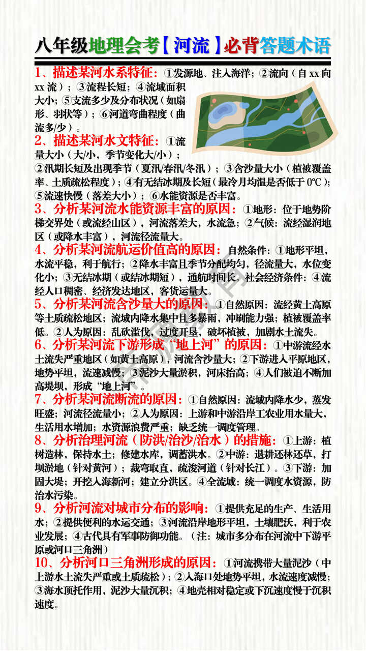 八年级地理会考【河流】必背答题术语 八年级地理会考【河流】必背答题术语