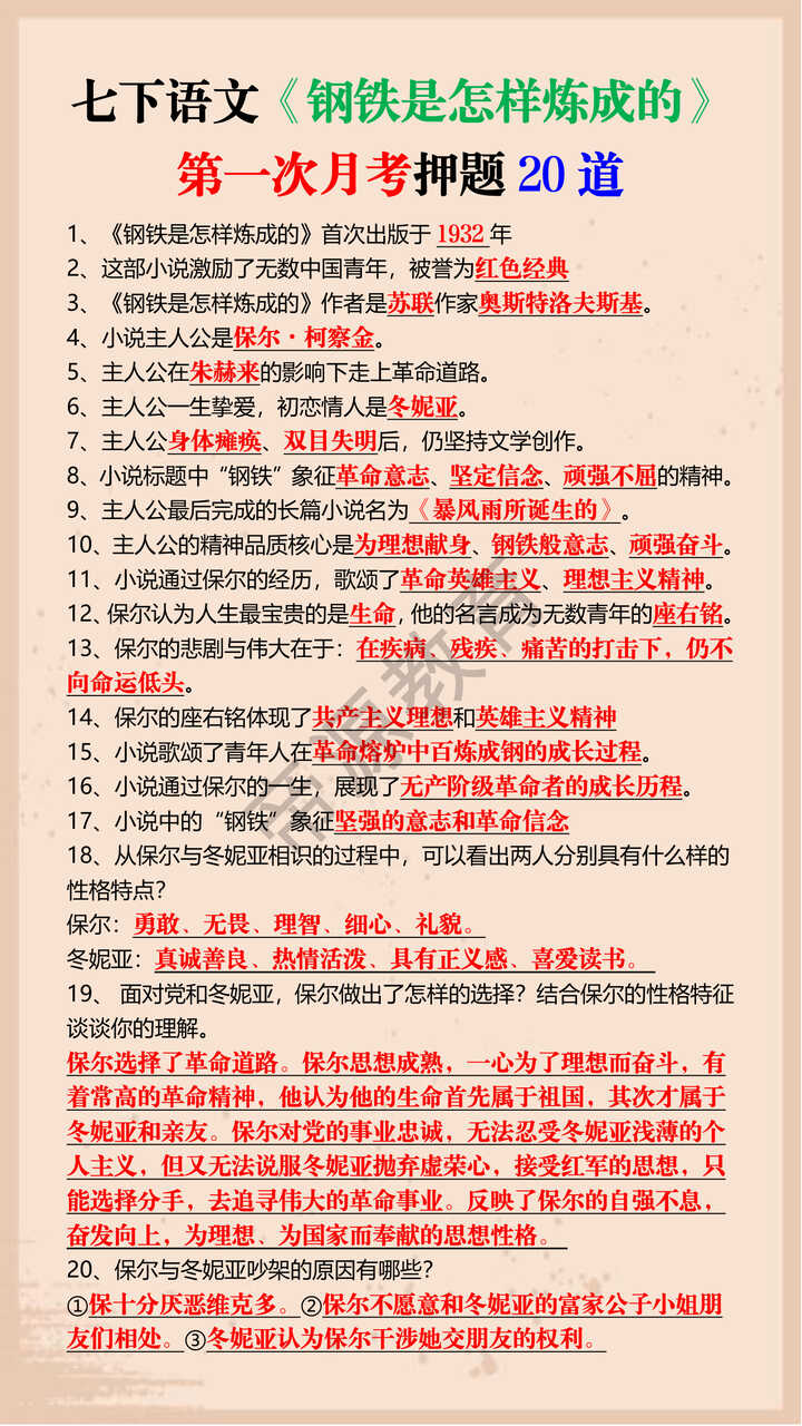 七下语文《钢铁是怎样炼成的》第一次月考押题20道 七下语文《钢铁是怎样炼成的》第一次月考押题20道