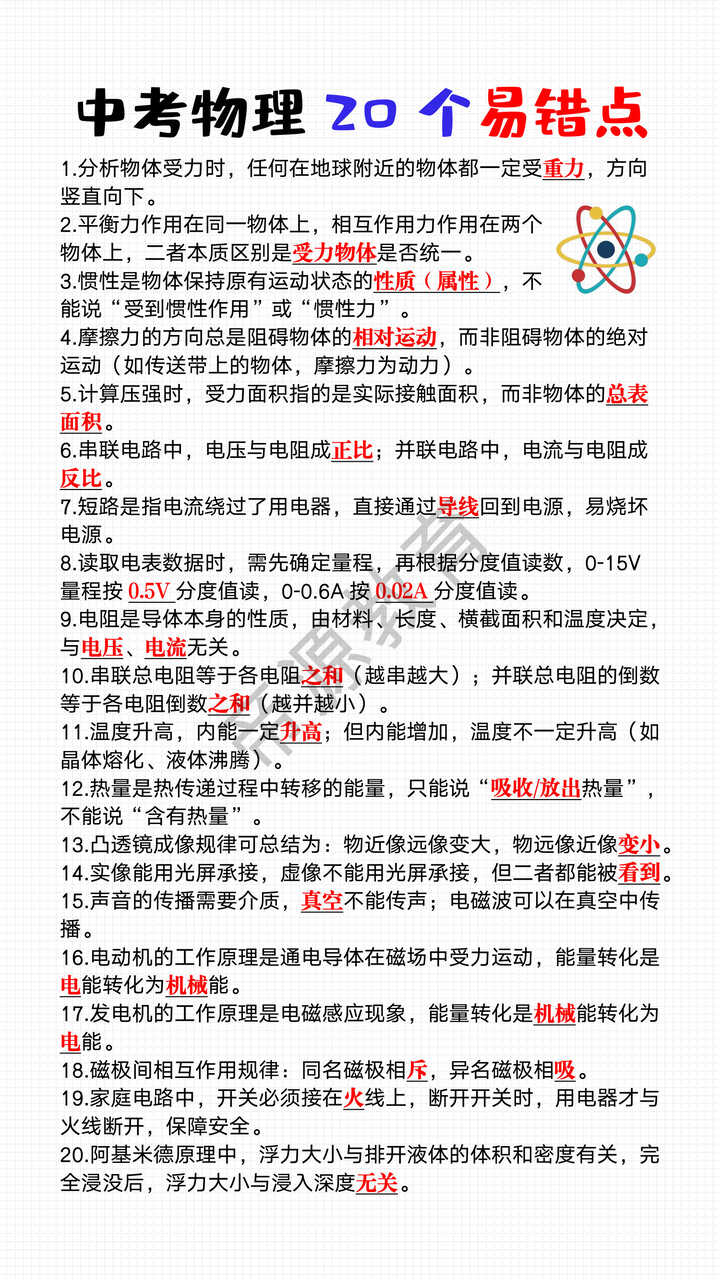中考物理20个易错点