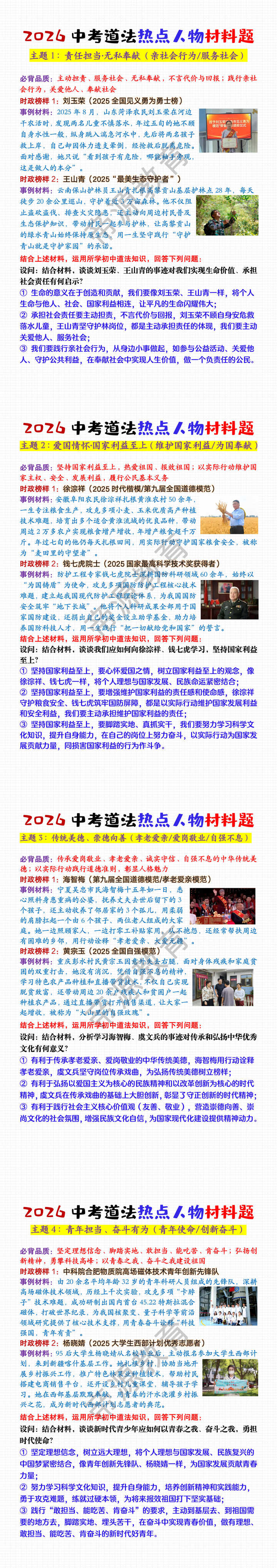 2026中考道法热点人物材料题