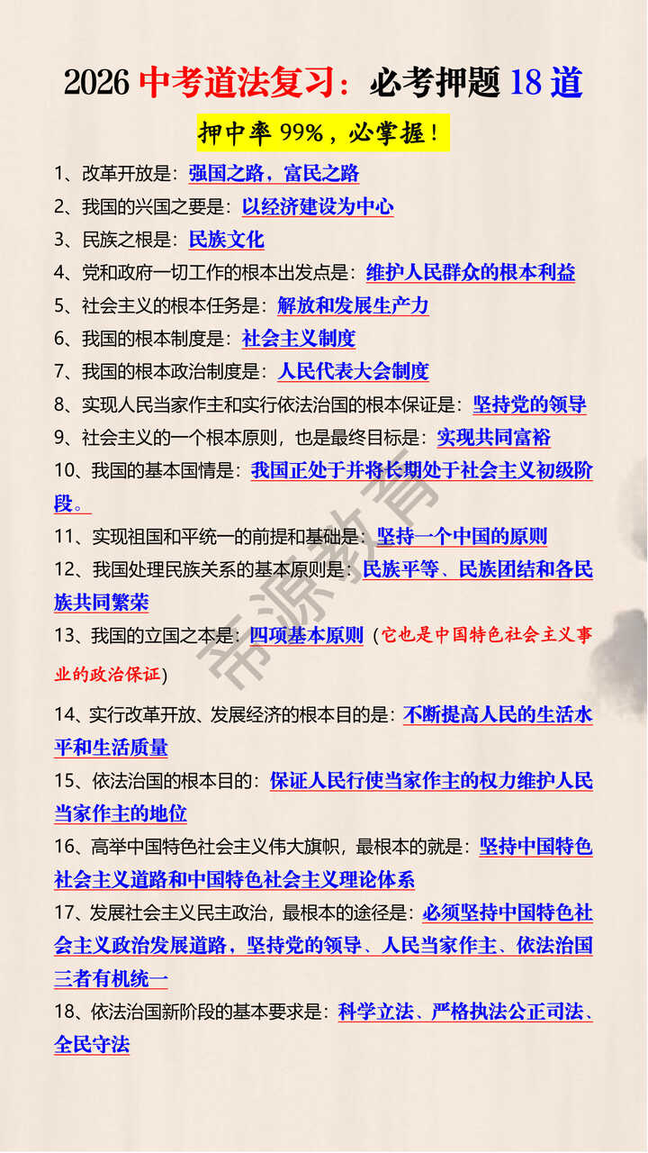 2026中考道法复习：必考押题18道