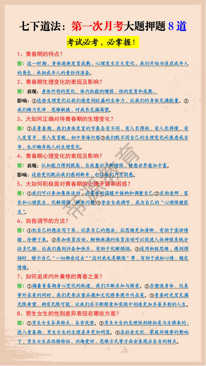 七下道法：第一次月考大题押题8道