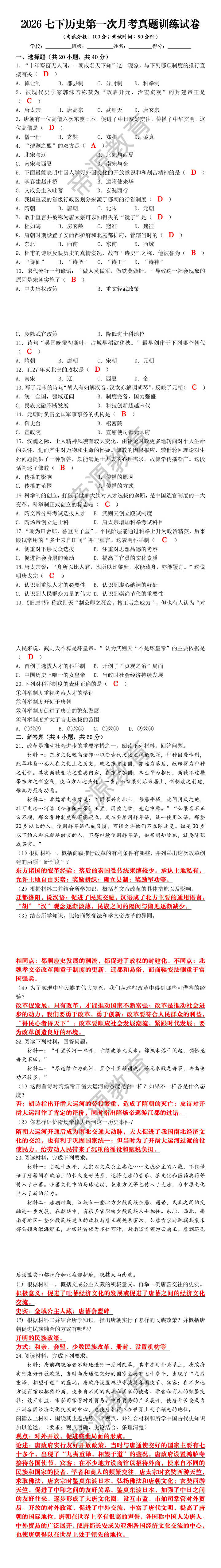 2026七下历史第一次月考真题训练试卷