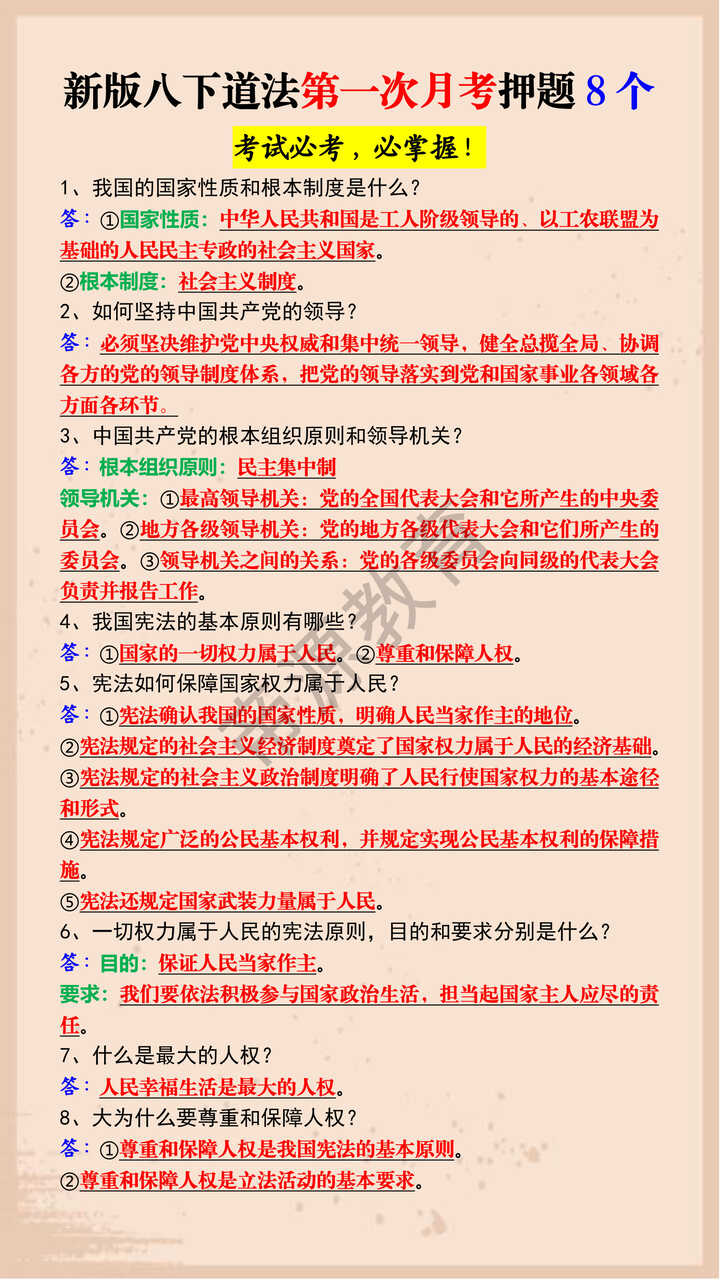 新版八下道法第一次月考押题8个