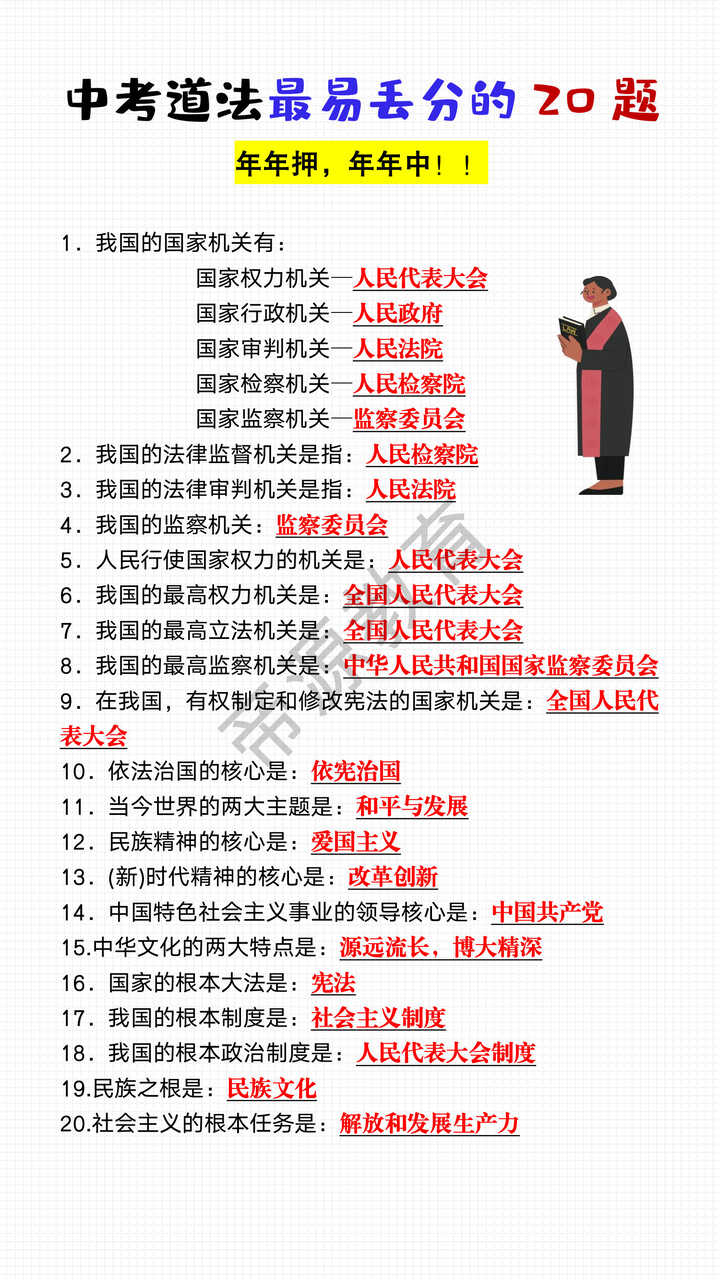 中考道法最易丢分的20题