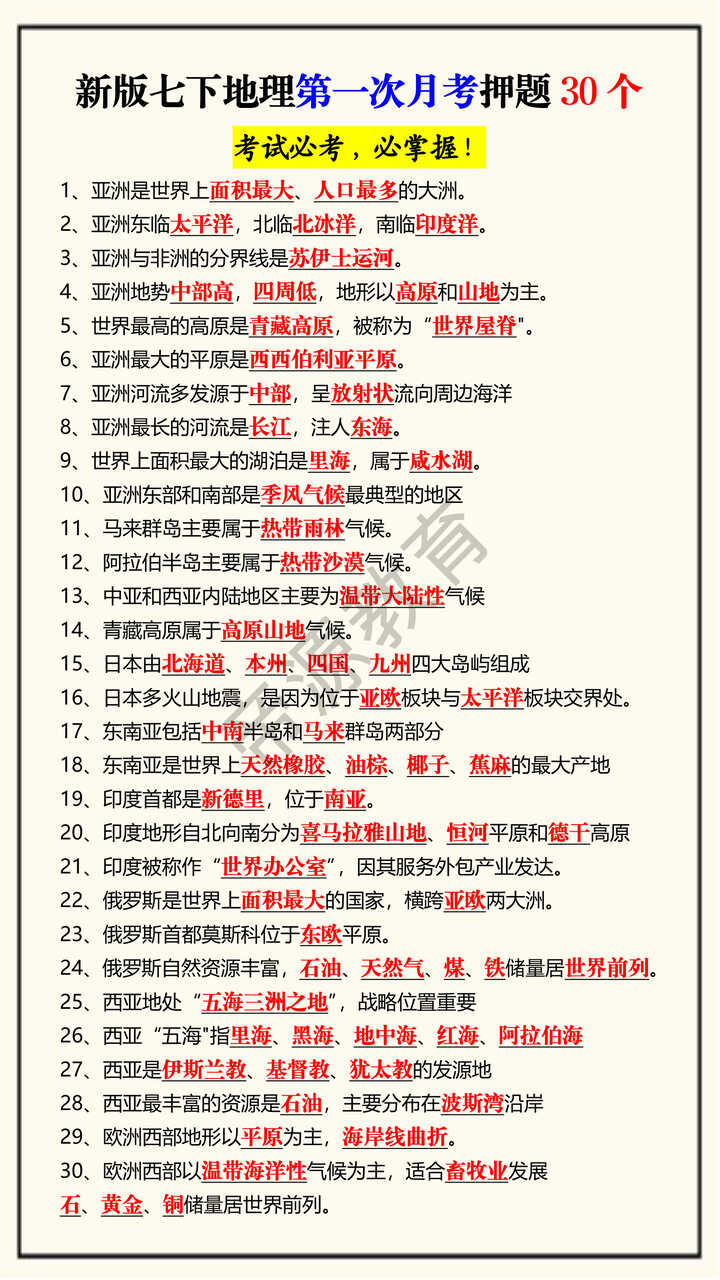 新版七下地理第一次月考押题30个