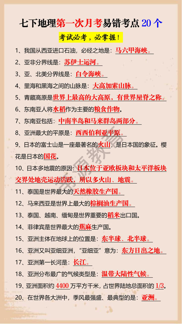 七下地理第一次月考易错考点20个