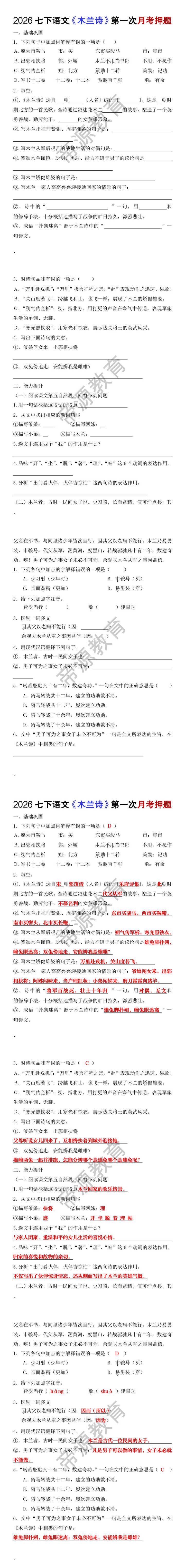 2026春七下语文《木兰诗》第一次月考押题