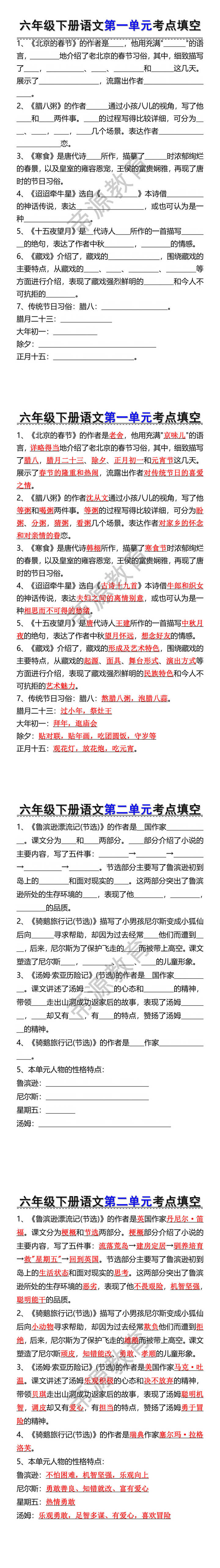 六年级下册语文第一二单元考点填空