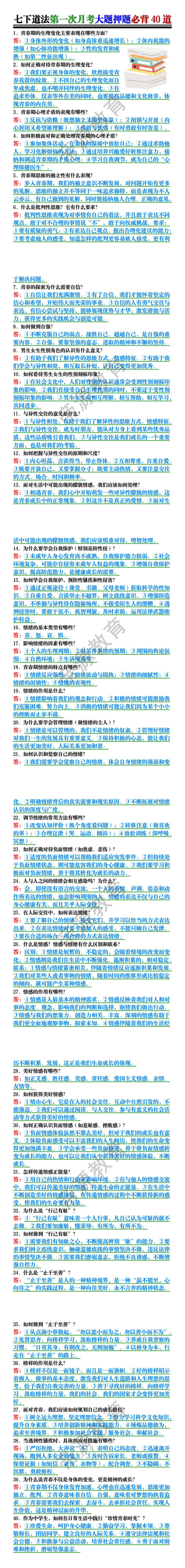七下道法第一次月考大题押题必背40道