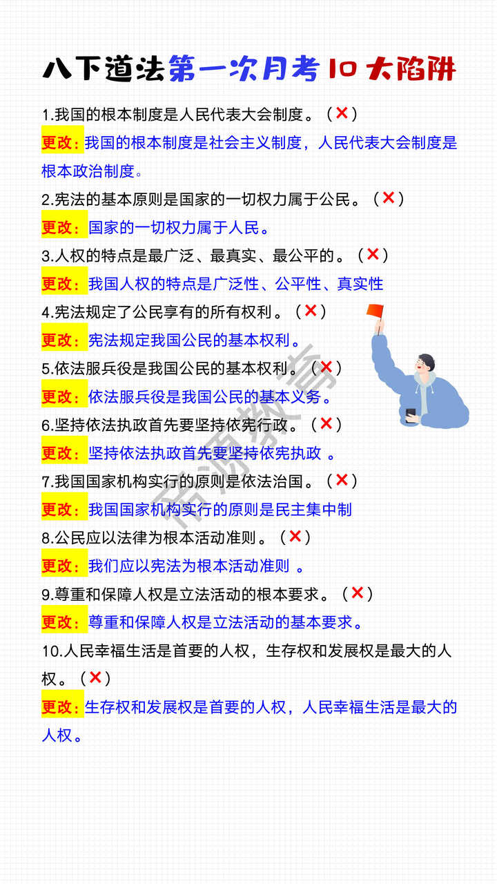 八下道法第一次月考10大陷阱