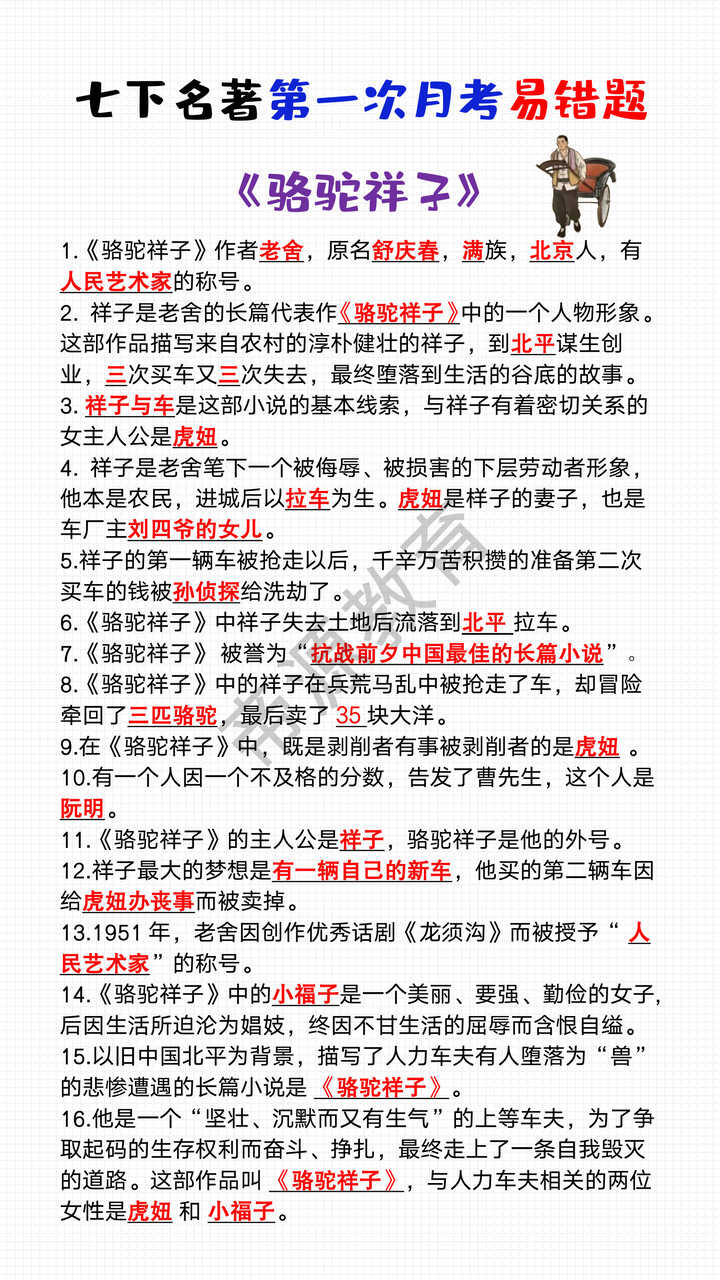 七下名著《骆驼祥子》第一次月考易错题