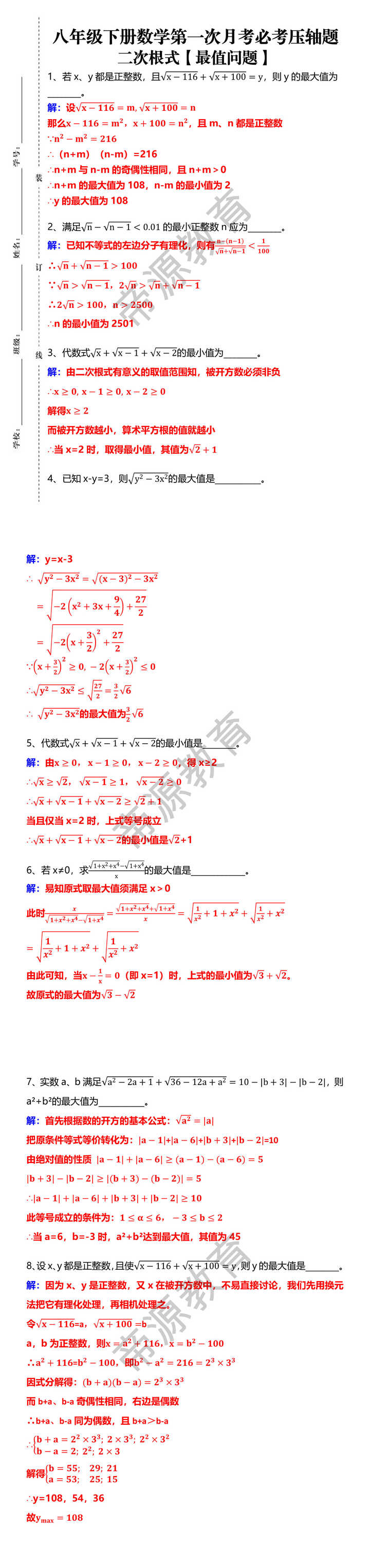 八年级下册数学第一次月考必考压轴题 二次根式【最值问题】