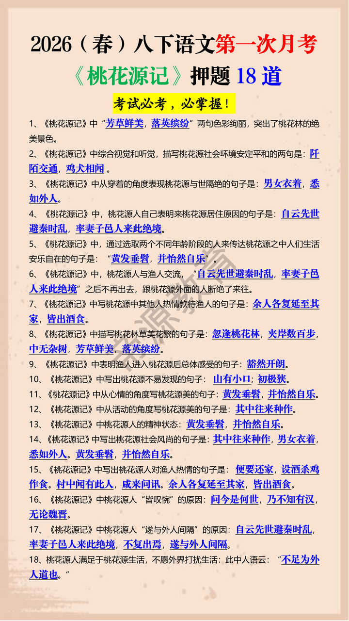 2026（春）八下语文第一次月考《桃花源记》押题18道