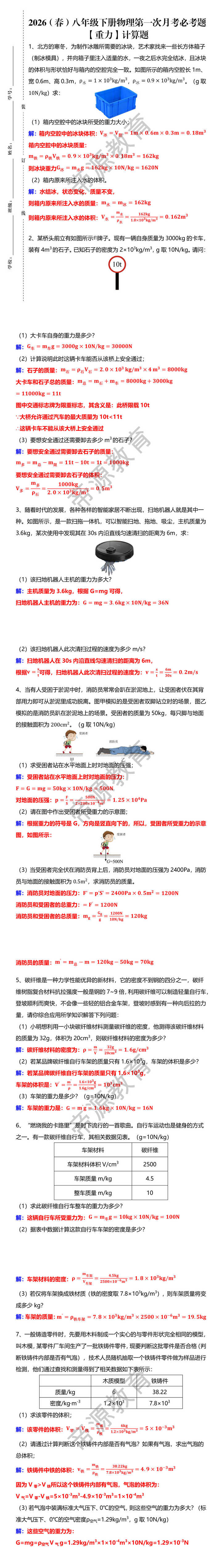 2026(春)八年级下册物理第一次月考必考题 【重力】计算题 2026(春)八年级下册物理第一次月考必考题 【重力】计算题
