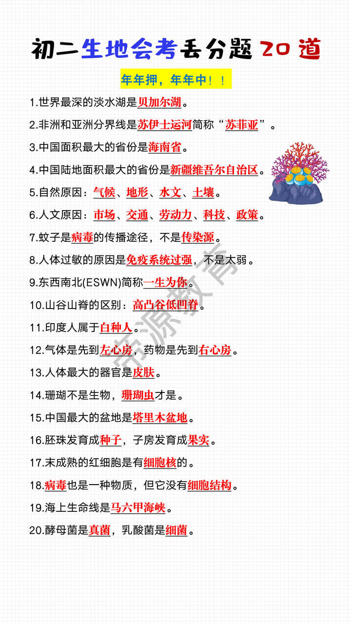 初二生地会考常考丢分题20道