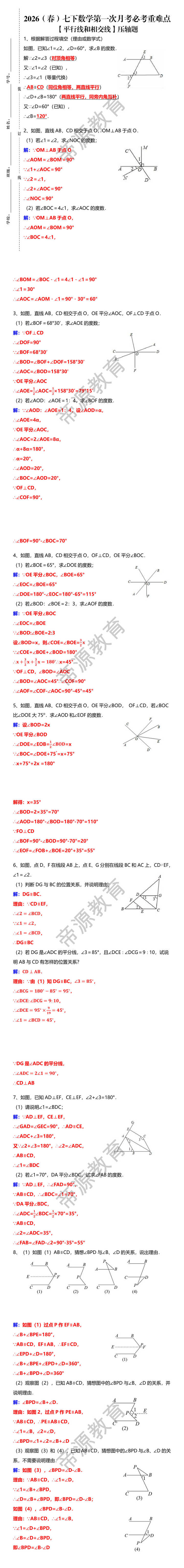 七下数学第一次月考必考重难点【平行线和相交线】压轴题