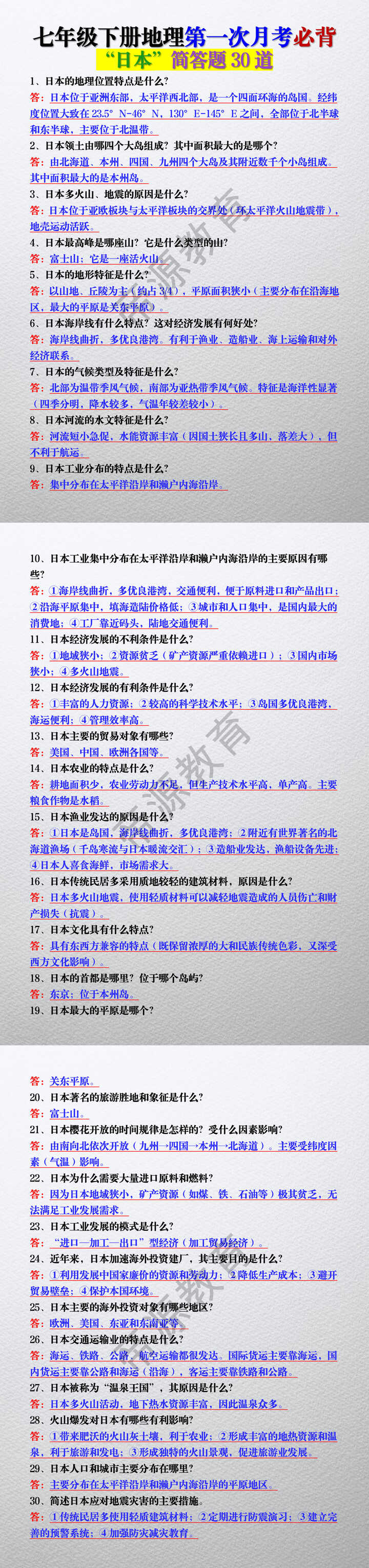 七年级下册地理第一次月考必背“日本”简答题30道