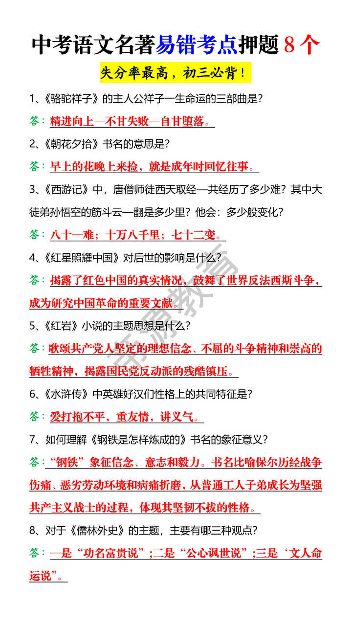 中考语文名著易错考点押题8个