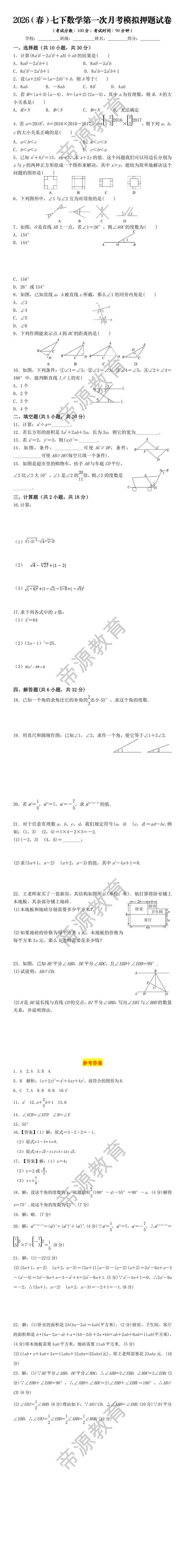 2026（春）七下数学第一次月考模拟押题试卷
