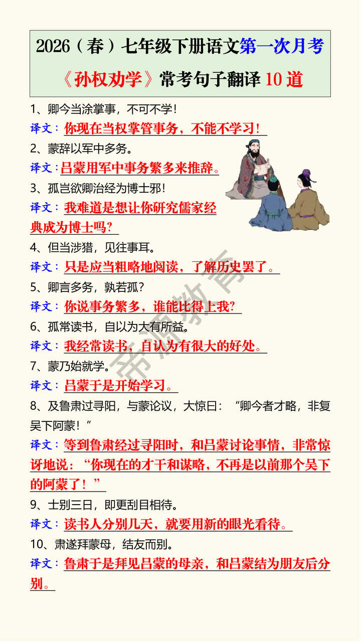 2026（春）七年级下册语文第一次月考《孙权劝学》常考句子翻译10道