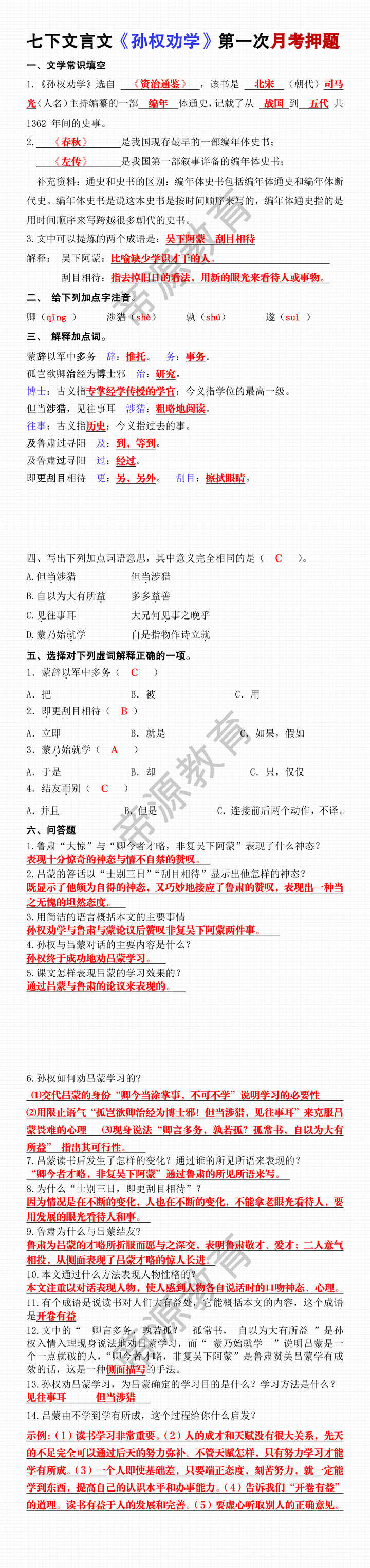 七年级下册语文文言文《孙权劝学》第一次月考押题 七年级下册语文文言文《孙权劝学》第一次月考押题