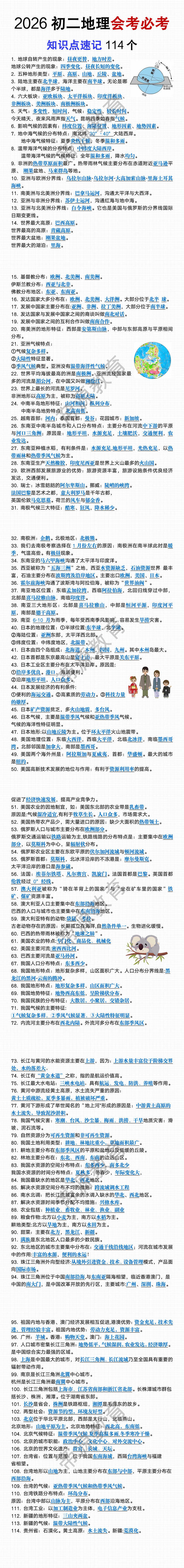 2026初二地理会考必考知识点速记114个 2026初二地理会考必考知识点速记114个