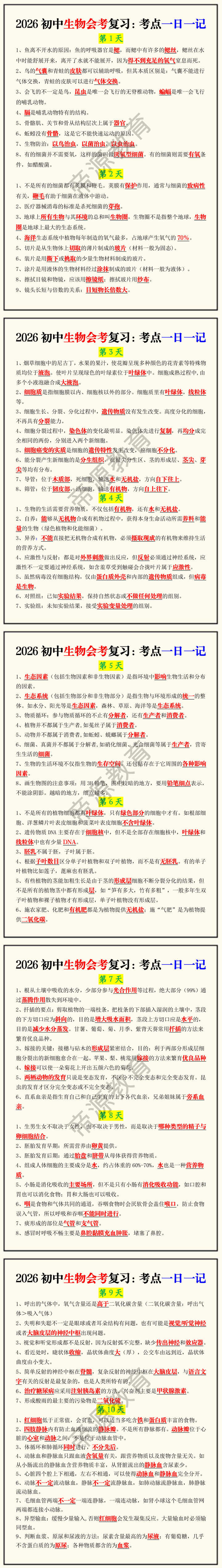 2026初中生物会考复习：考点一日一记