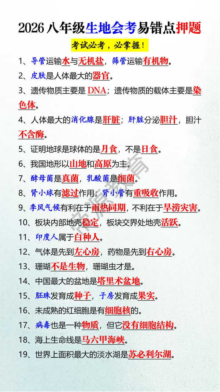 2026八年级生地会考易错点押题