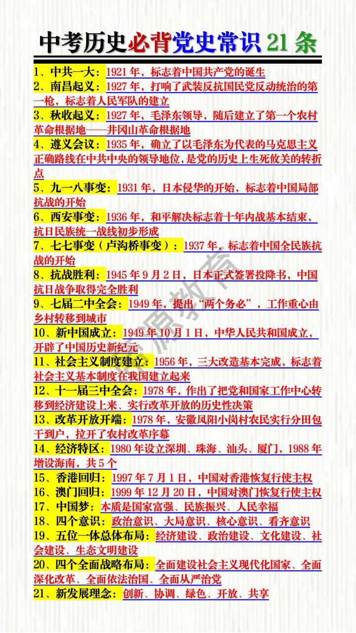 中考历史必背党史常识21条 中考历史必背党史常识21条
