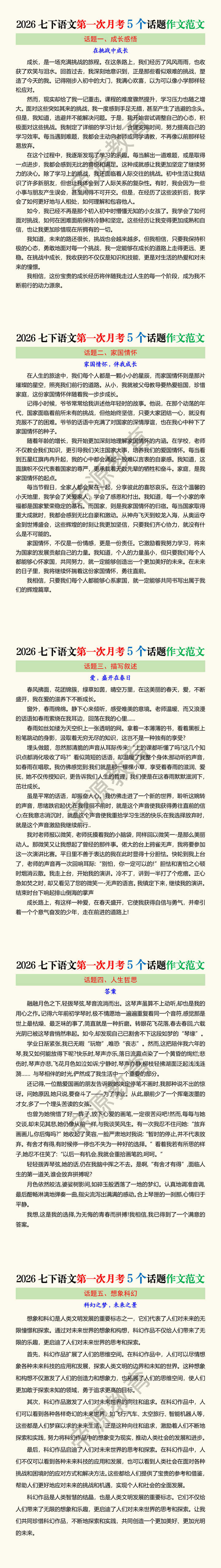 2026七下语文第一次月考5个话题作文范文