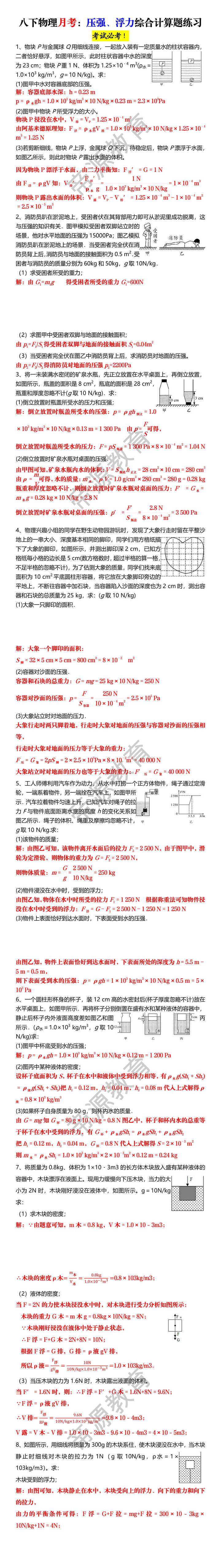 八下物理月考：压强、浮力综合计算题练习