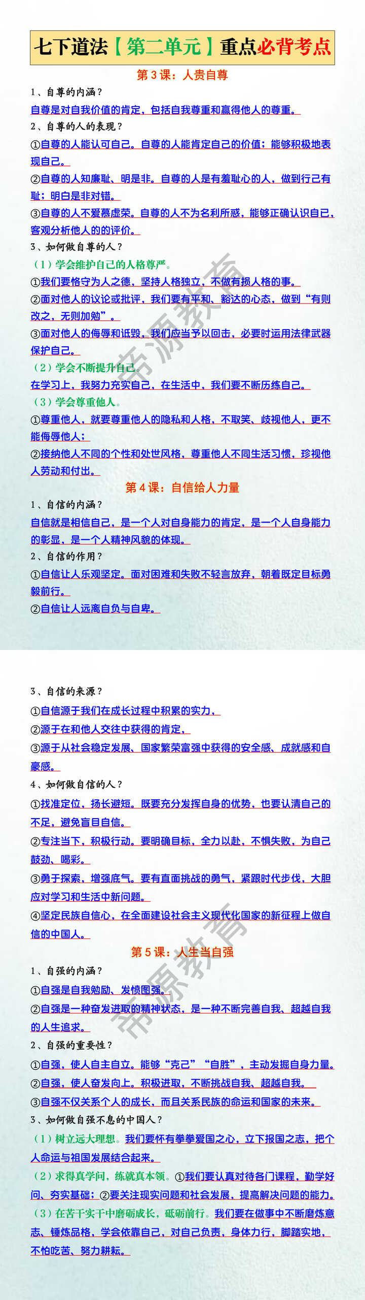 七下道法【第二单元】重点必背考点