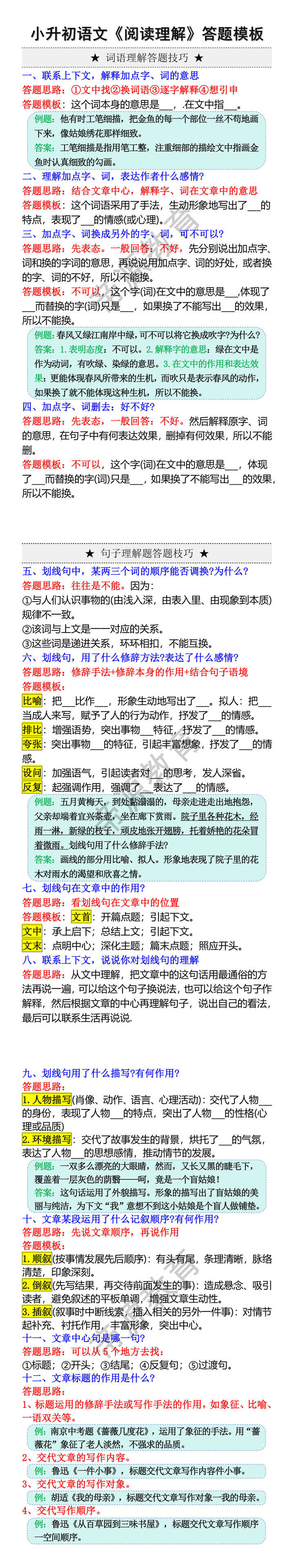 六年级小升初语文《阅读理解》答题模板