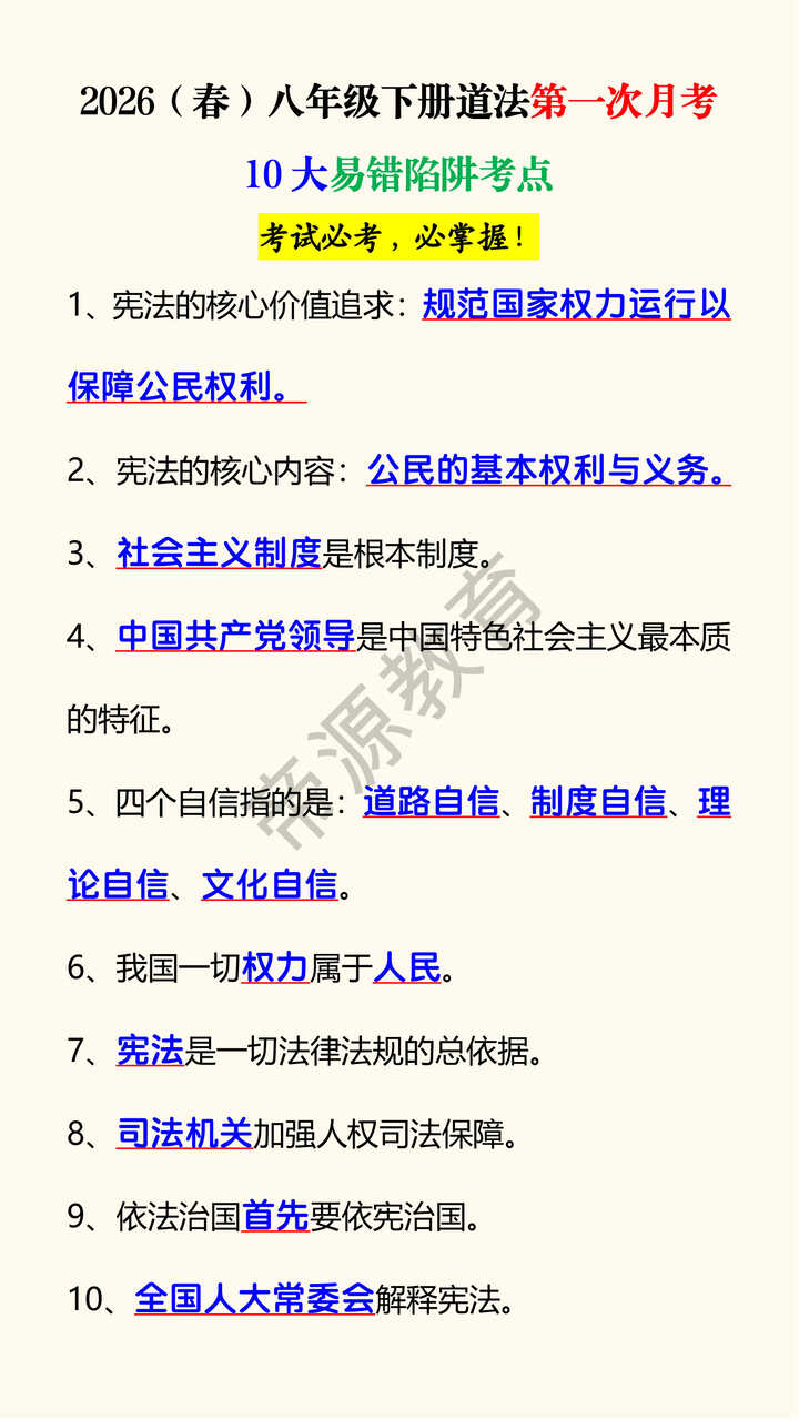 2026（春）八年级下册道法第一次月考10大易错陷阱考点