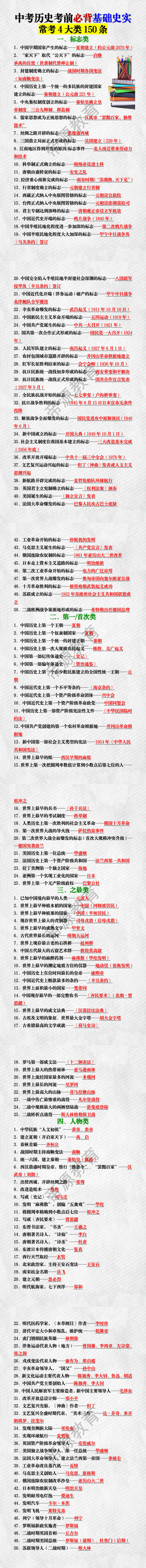中考历史考前必背基础史实常考4大类150条