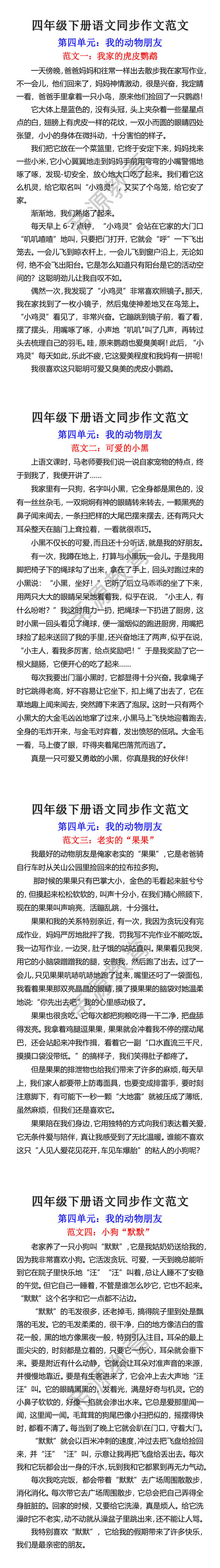 四年级下册习作四我的动物朋友优秀范文 四年级下册习作四我的动物朋友优秀范文