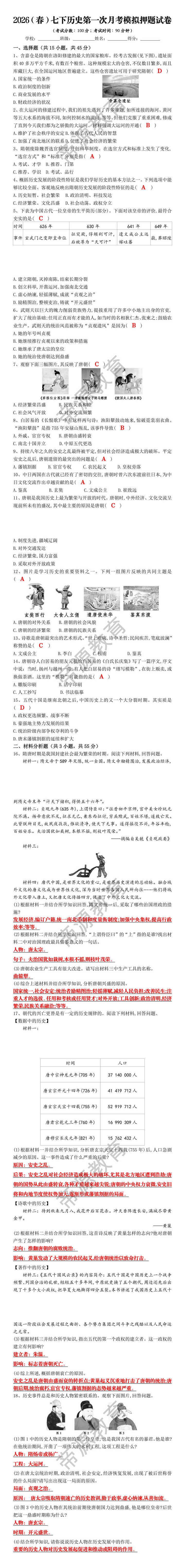 2026（春）七下历史第一次月考模拟押题试卷