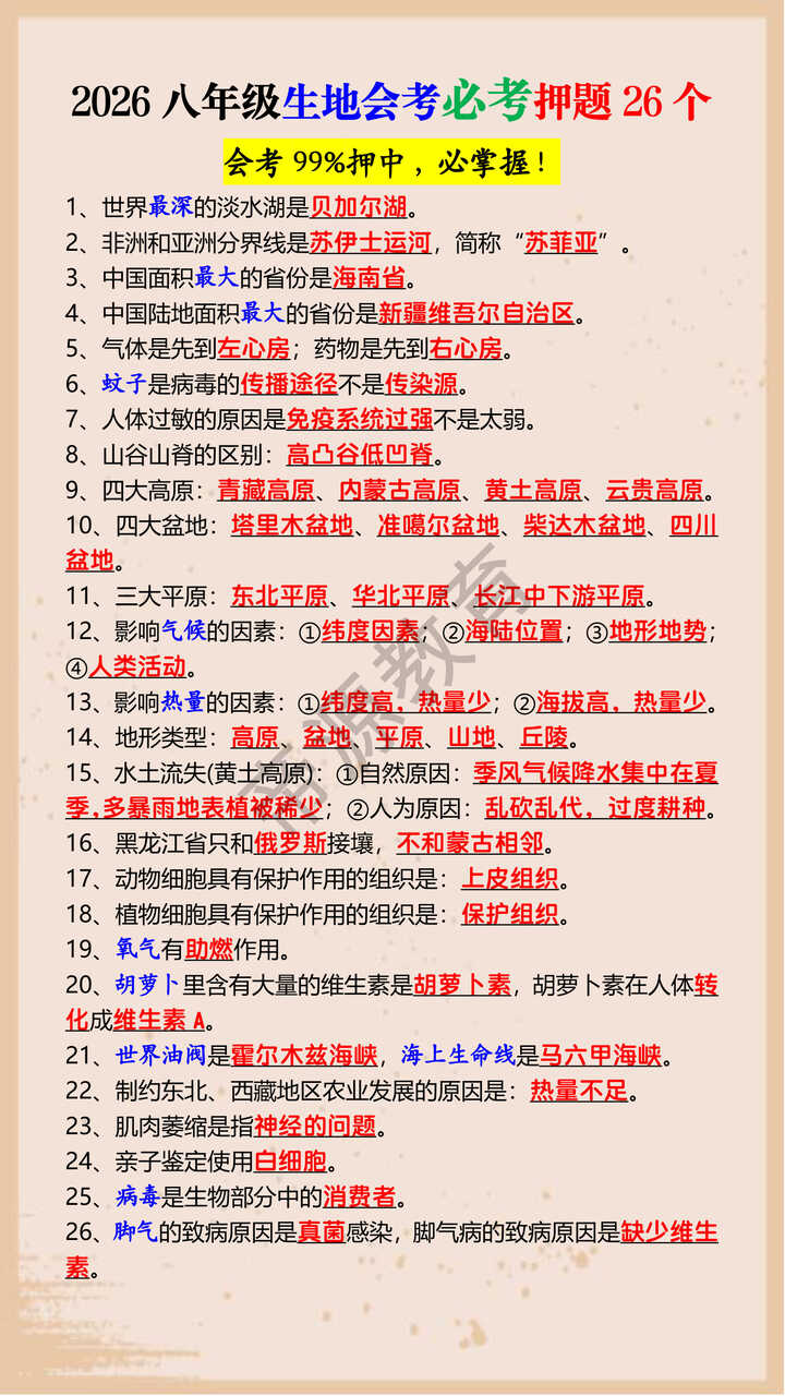 2026八年级生地会考必考押题26个