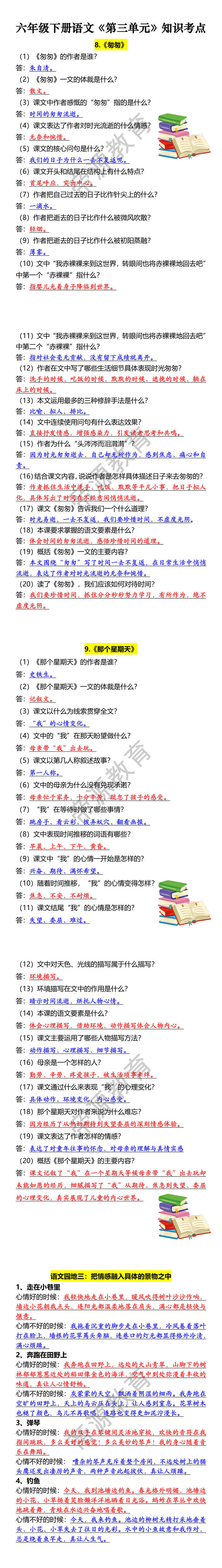 六年级下册语文《第三单元》知识考点
