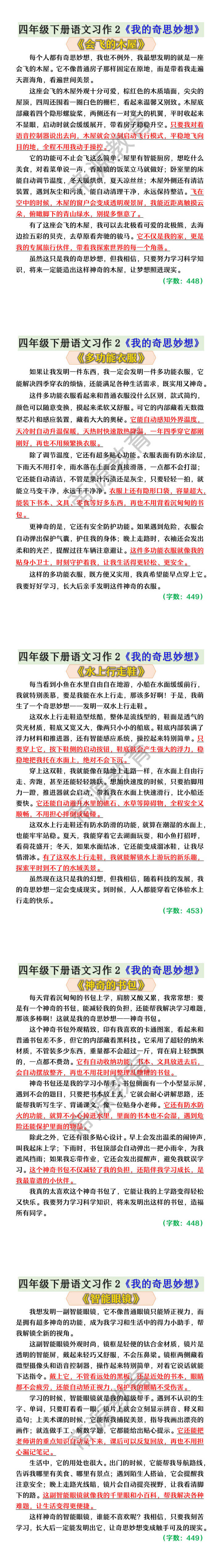 四年级下册语文习作2《我的奇思妙想》范文5篇 四年级下册语文习作2《我的奇思妙想》范文5篇