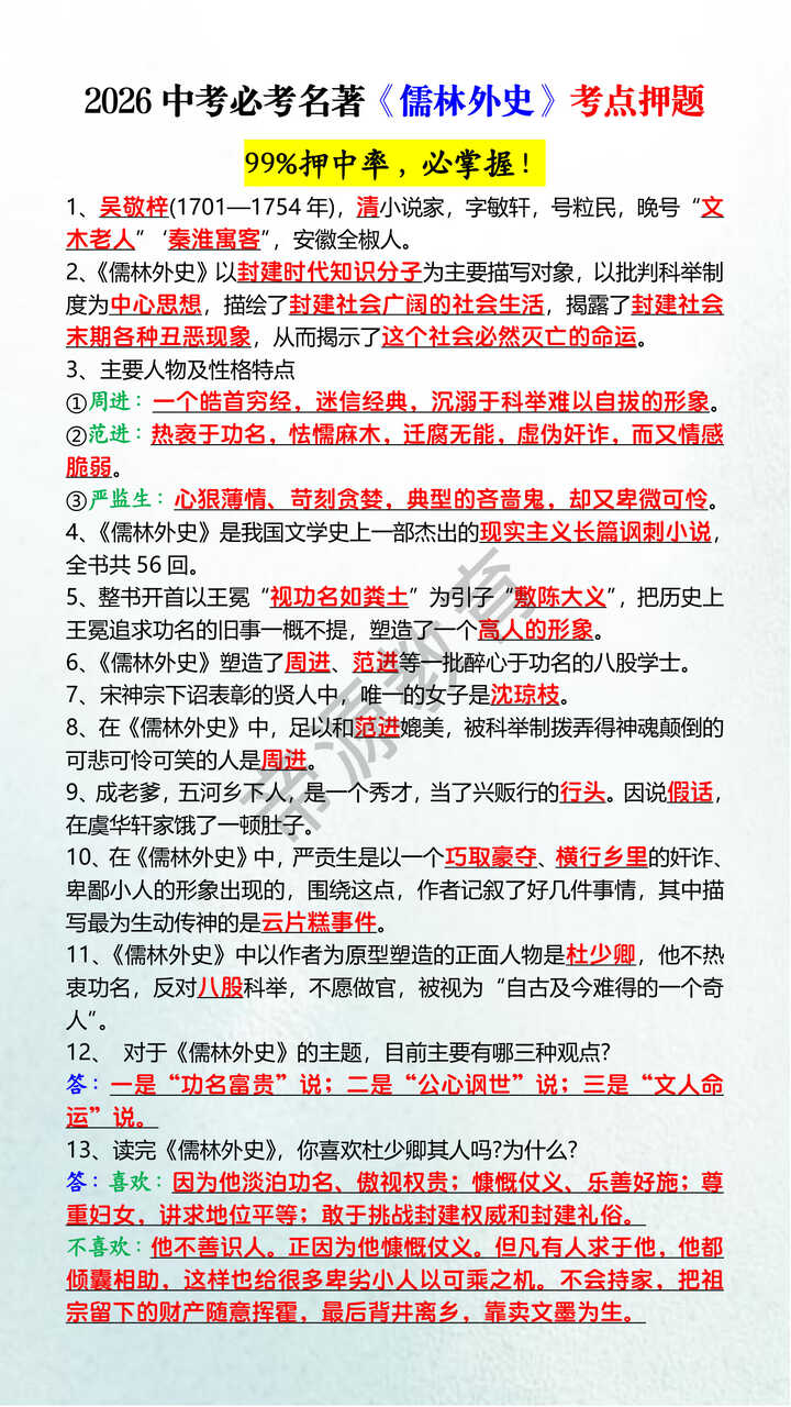 2026中考必考名著《儒林外史》考点押题