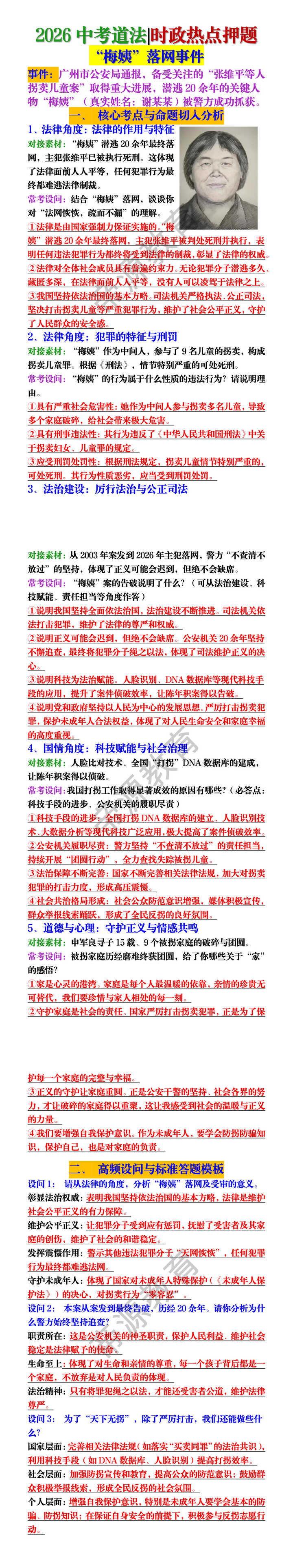 2026中考道法|时政热点押题：“梅姨”落网事件